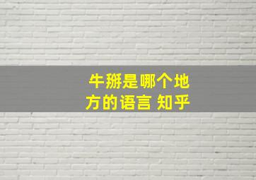 牛掰是哪个地方的语言 知乎